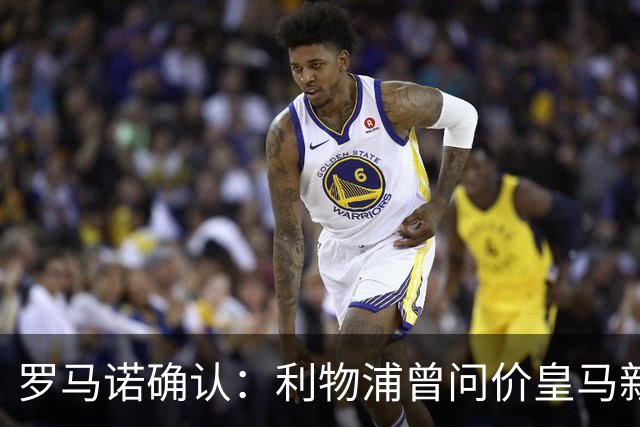 罗马诺确认：利物浦曾问价皇马新星，对方关上了大门